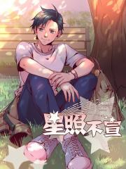 /cover/17/f7/ba/17f7ba937f68d595599637ba1999b3ff.jpg,星照不宣